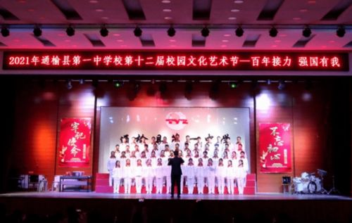 青春飛揚 藝韻流芳——通榆縣第一中學校第十二屆校園文化藝術節圓滿落幕