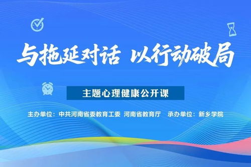 開封文化藝術職業學院 組織師生觀“與拖延對話以行動破局”心理健康公開課，推動文化與心靈的深度交流